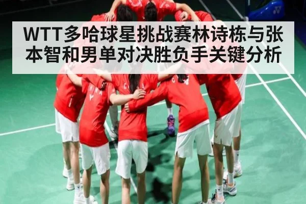 WTT多哈球星挑战赛林诗栋与张本智和男单对决胜负手关键分析