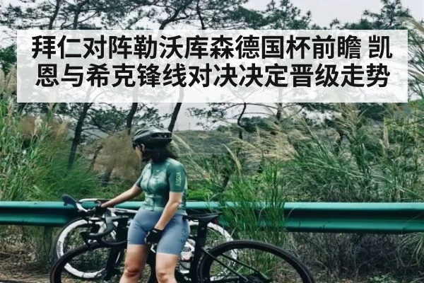 拜仁对阵勒沃库森德国杯前瞻 凯恩与希克锋线对决决定晋级走势