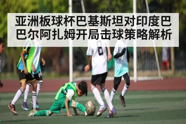 亚洲板球杯巴基斯坦对印度巴巴尔阿扎姆开局击球策略解析